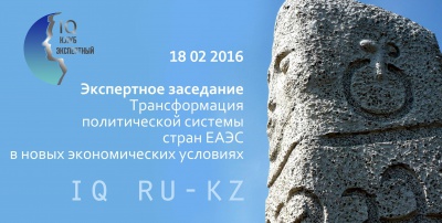 Саратов: Экспертное заседание «Эволюция политических систем в странах ЕАЭС в новых экономических условиях»