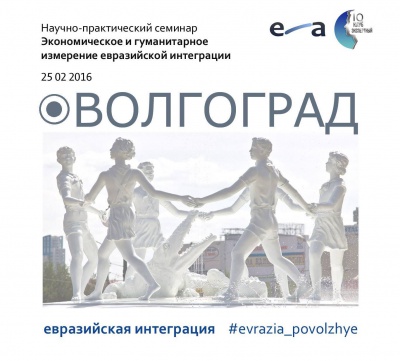 Волгоград: Экономическое и гуманитарное измерение евразийской интеграции