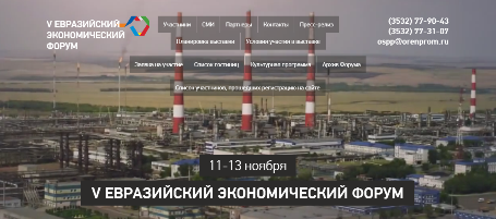 Оренбург: V Евразийский экономический форум «Оренбуржье-2015»