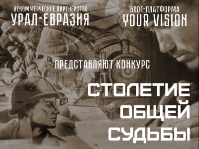 Урал-Евразия: Конкурс «Столетие общей судьбы»