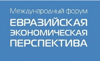 Астана: В Астане пройдет IV международный форум «Евразийская экономическая перспектива»