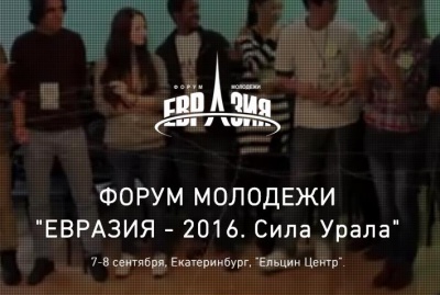 Екатеринбург: Евразия — 2016. Сила Урала