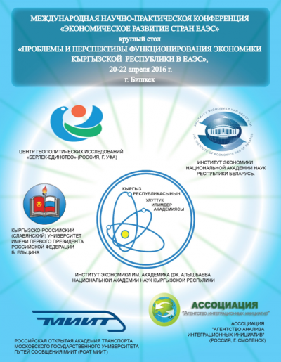 Бишкек: Международная научно-практическая конференция «Экономическое развитие стран ЕАЭС»