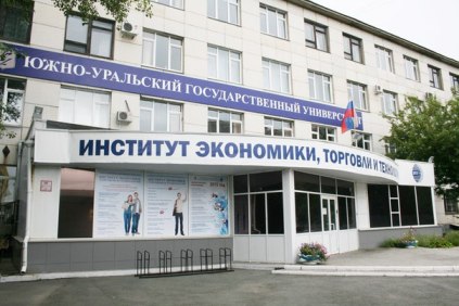 Челябинск: Международные экономические чтения «Международная интеграция на постсоветском пространстве: Традиции, инновации, поиск»