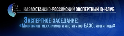 Мониторинг механизмов и институтов ЕАЭС: итоги года