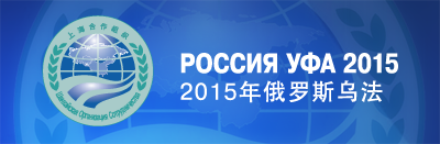 ЦГИ «Берлек-Единство»: Об итогах саммита ШОС 