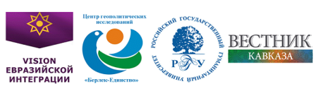 5-ое Итоговое заседание экспертного клуба «Vision евразийской интеграции в свете меняющихся геополитических условий» и Итоговая пресс-конференция по реализации проекта «Vision евразийской интеграции в современном российском обществе»