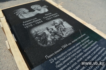 Вечерний Бишкек: Памятник погибшим в бою во время Великой Отечественной Тюменбаеву и Пилипенко доставят из Киргизии в Россию