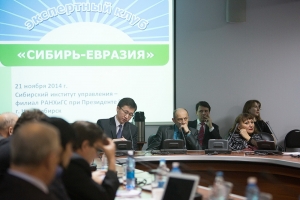 Четвертое заседание Экспертного клуба "Сибирь-Евразия" состоялось в Новосибирске