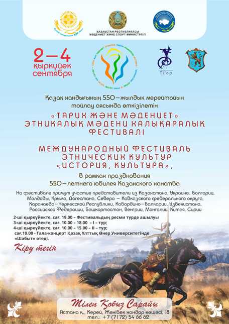Астана: Международный фестиваль этнических культур «Тарих және мәдениет»