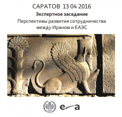 Саратов: Перспективы развития сотрудничества между Ираном и ЕАЭС обсудят в Саратовском университете