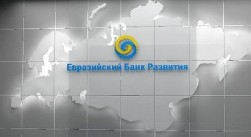 ЕАБР продолжает выстраивать площадку взаимодействия ЕС и ЕАЭС