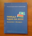 БелТА: В музее истории Великой Отечественной войны презентовали книгу "Победа одна на всех. Казахстан - Беларусь"