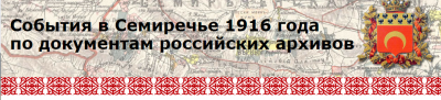 Ритм Евразии: О событиях 1916 года в Семиречье языком документов