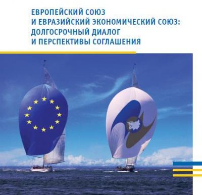 ЕАБР: Европейскому союзу придется признать Евразийский экономический союз как равноправного партнера по диалогу