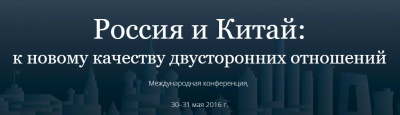 Москва: Россия и Китай: к новому качеству двусторонних отношений