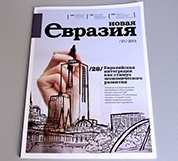 Новости-Армения: Журнал «Новая Евразия» станет площадкой для диалога о ЕАЭС - главный редактор