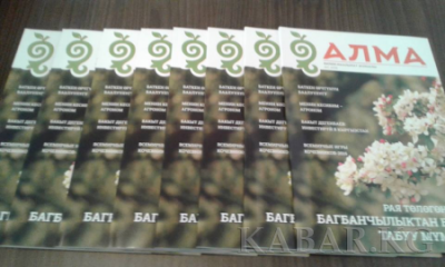 Кабар: В Бишкеке презентован новый аграрный журнал «Алма»