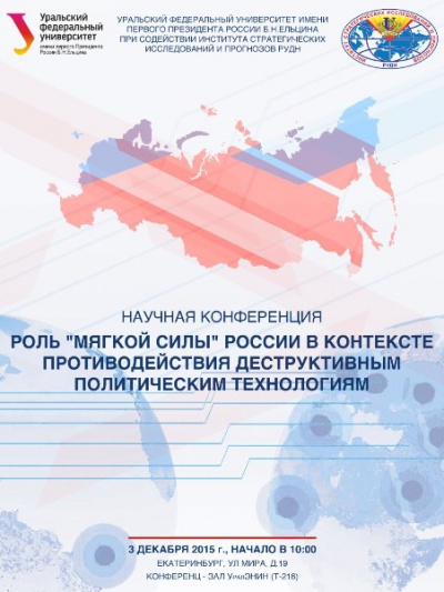 Екатеринбург: Научная конференция «Роль «мягкой силы» России в контексте противодействия  деструктивным политическим технологиям»