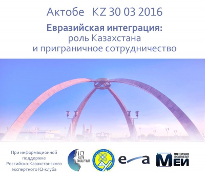 Актобе: Евразийская интеграция: роль Казахстана и приграничное сотрудничество
