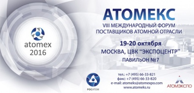 Москва: Форум и выставка поставщиков атомной отрасли «АТОМЕКС 2016»