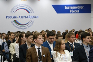 В Екатеринбурге состоялся I Молодежный экономический форум "Россия и Азербайджан: точки роста"
