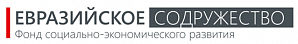 Евразийское содружество: Российско-киргизские отношения как фактор стабильного развития