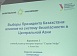 Безопасность Казахстана основана на грамотной экономической политике