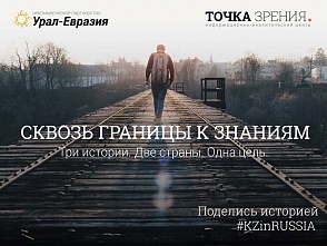 Сквозь границы к знаниям